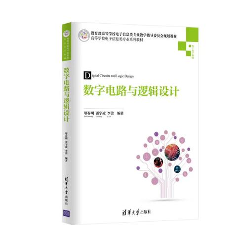 数字电路与逻辑设计 高等学校电子信息类专业系统化数字系统教学探讨