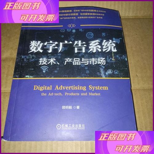 数字广告系统 技术,产品与市场,作者本 机械工业