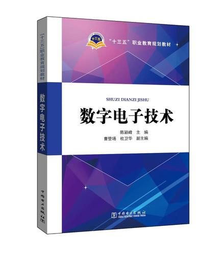 数字电子技术陈颖峰大中专教材教辅9787512394438 数字电路电子技术