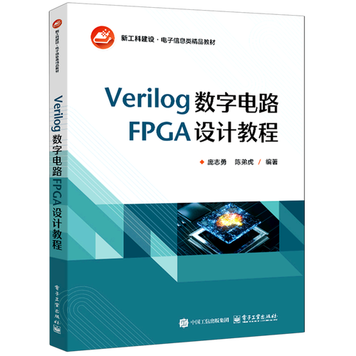 verilog数字电路fpga设计教程