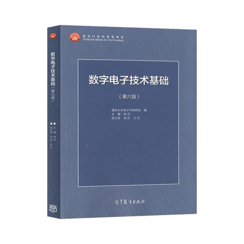 正版现货 数字电子技术基础 第六版第6版 清华大学电子学 阎石 高等