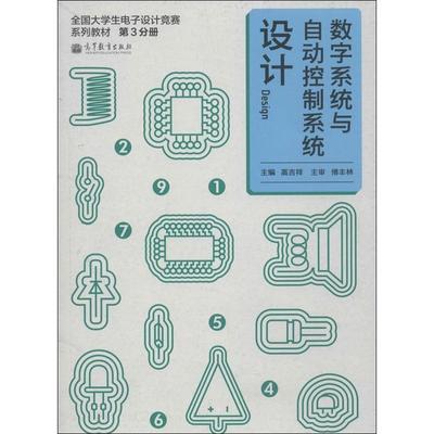 数字系统与自动控制系统设计 书籍 商城 正版 文轩网|一淘网优惠购|购就省钱