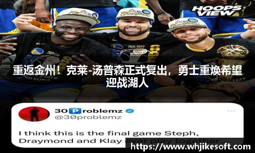 重返金州！克莱-汤普森正式复出，勇士重焕希望迎战湖人