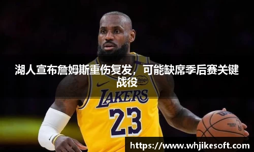 湖人宣布詹姆斯重伤复发，可能缺席季后赛关键战役