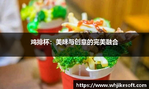 鸡排杯：美味与创意的完美融合