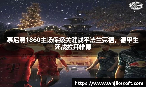 慕尼黑1860主场保级关键战平法兰克福，德甲生死战拉开帷幕
