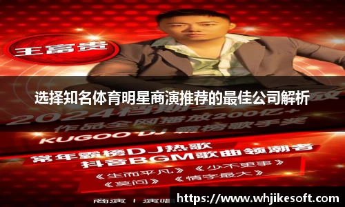 选择知名体育明星商演推荐的最佳公司解析