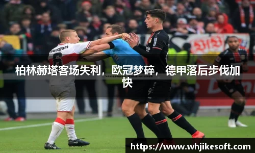 柏林赫塔客场失利，欧冠梦碎，德甲落后步伐加快