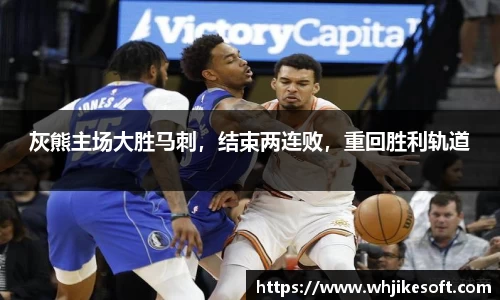 灰熊主场大胜马刺，结束两连败，重回胜利轨道