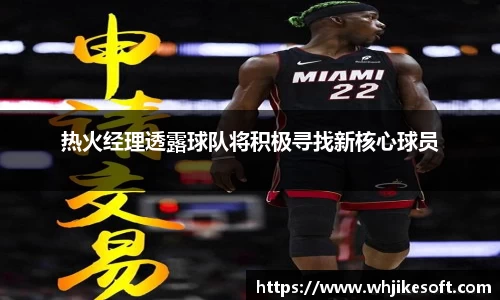 热火经理透露球队将积极寻找新核心球员