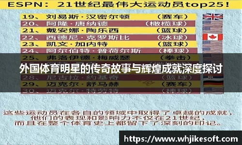 外国体育明星的传奇故事与辉煌成就深度探讨