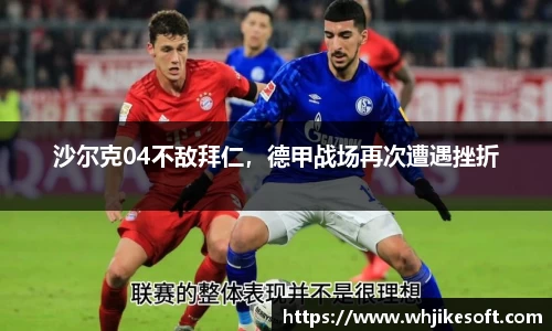 沙尔克04不敌拜仁，德甲战场再次遭遇挫折