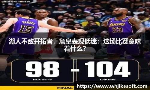 湖人不敌开拓者，詹皇表现低迷：这场比赛意味着什么？