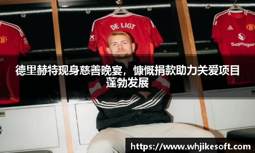德里赫特现身慈善晚宴，慷慨捐款助力关爱项目蓬勃发展