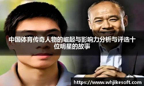 中国体育传奇人物的崛起与影响力分析与评选十位明星的故事