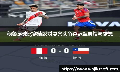 秘鲁足球比赛精彩对决各队争夺冠军荣耀与梦想