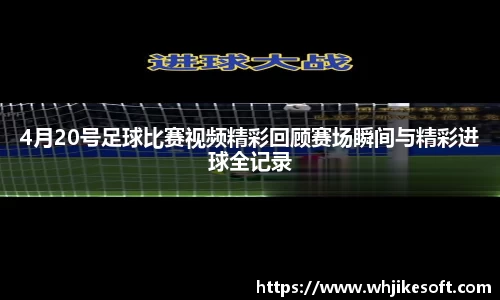 4月20号足球比赛视频精彩回顾赛场瞬间与精彩进球全记录