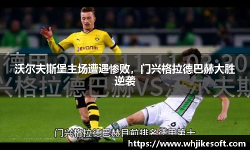 沃尔夫斯堡主场遭遇惨败，门兴格拉德巴赫大胜逆袭