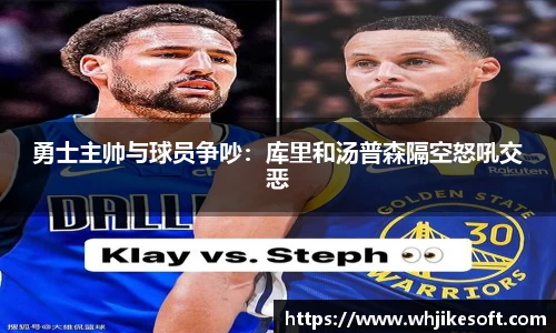 勇士主帅与球员争吵：库里和汤普森隔空怒吼交恶