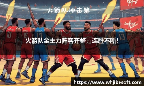 火箭队全主力阵容齐整，连胜不断！