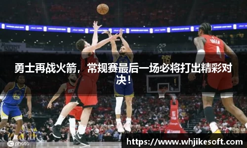 勇士再战火箭，常规赛最后一场必将打出精彩对决！