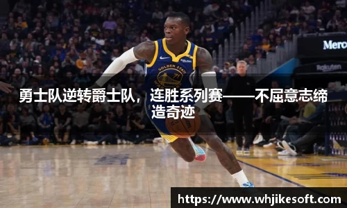 勇士队逆转爵士队，连胜系列赛——不屈意志缔造奇迹