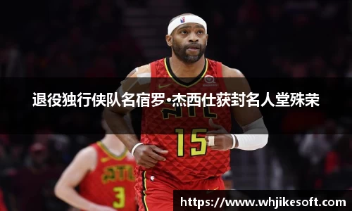 退役独行侠队名宿罗·杰西仕获封名人堂殊荣