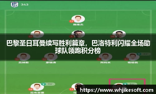 巴黎圣日耳曼续写胜利篇章，巴洛特利闪耀全场助球队领跑积分榜