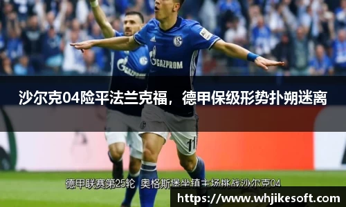 沙尔克04险平法兰克福，德甲保级形势扑朔迷离