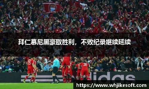 拜仁慕尼黑豪取胜利，不败纪录继续延续