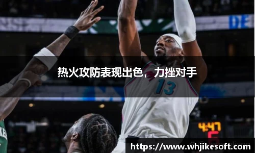 热火攻防表现出色，力挫对手