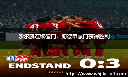 沙尔凯连续破门，助德甲豪门获得胜利
