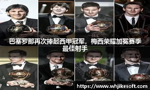 巴塞罗那再次捧起西甲冠军，梅西荣耀加冕赛季最佳射手