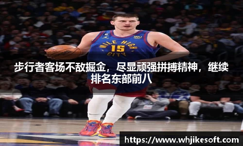 步行者客场不敌掘金，尽显顽强拼搏精神，继续排名东部前八