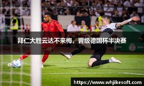拜仁大胜云达不来梅，晋级德国杯半决赛