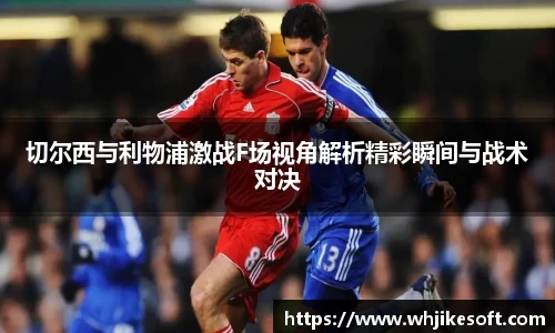 切尔西与利物浦激战F场视角解析精彩瞬间与战术对决