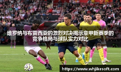 维罗纳与布雷西亚的激烈对决揭示意甲新赛季的竞争格局与球队实力对比
