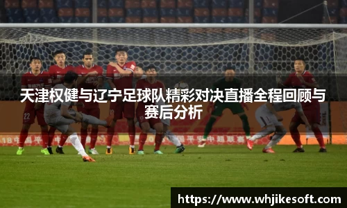 天津权健与辽宁足球队精彩对决直播全程回顾与赛后分析