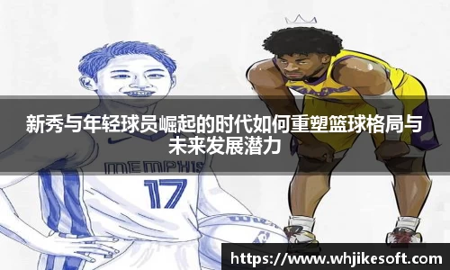 新秀与年轻球员崛起的时代如何重塑篮球格局与未来发展潜力