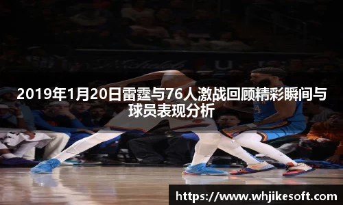 2019年1月20日雷霆与76人激战回顾精彩瞬间与球员表现分析