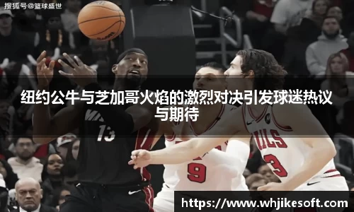 纽约公牛与芝加哥火焰的激烈对决引发球迷热议与期待