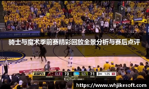 骑士与魔术季前赛精彩回放全景分析与赛后点评