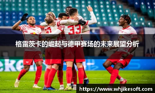 格雷茨卡的崛起与德甲赛场的未来展望分析