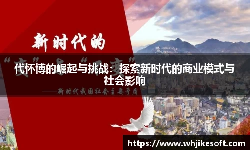 代怀博的崛起与挑战：探索新时代的商业模式与社会影响
