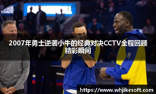 2007年勇士逆袭小牛的经典对决CCTV全程回顾精彩瞬间