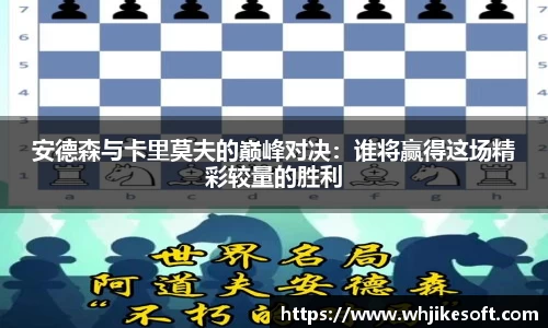 安德森与卡里莫夫的巅峰对决：谁将赢得这场精彩较量的胜利