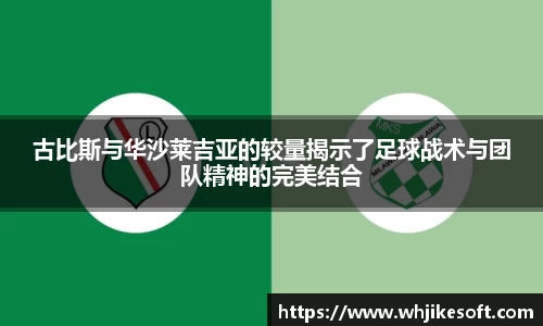 古比斯与华沙莱吉亚的较量揭示了足球战术与团队精神的完美结合