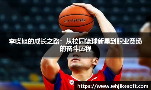 李晓旭的成长之路：从校园篮球新星到职业赛场的奋斗历程