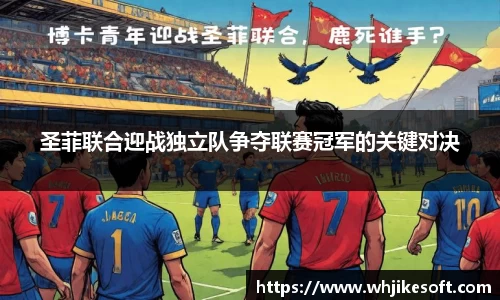 圣菲联合迎战独立队争夺联赛冠军的关键对决