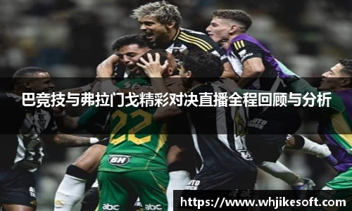巴竞技与弗拉门戈精彩对决直播全程回顾与分析